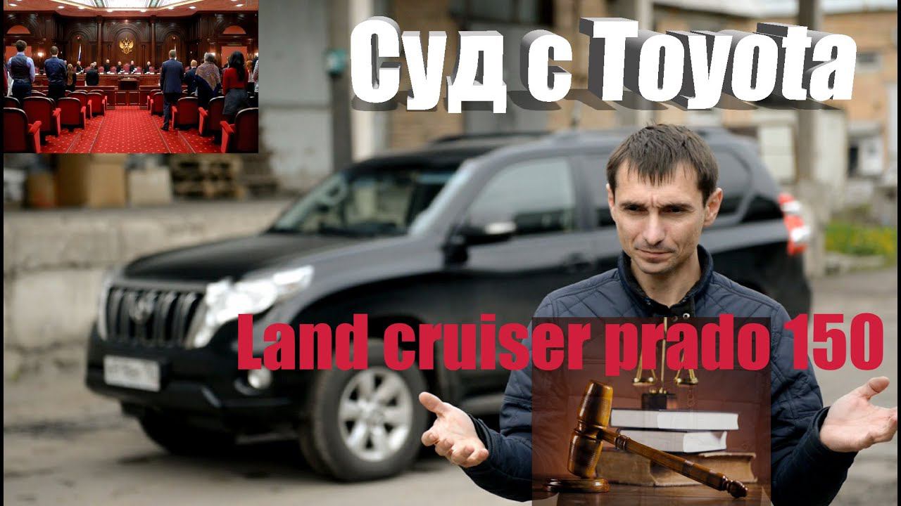 Суд с Тойота!!! Лэнд Крузер Прадо 150 2015-2016 не умеет ехать прямо смотреть онлайн