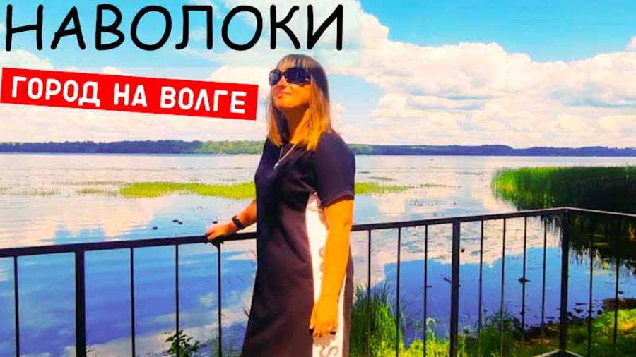 НАВОЛОКИ/Городок на Волге/Русская Глубинка/НЕ ОЖИДАЛИ ТАКОЕ УВИДЕТЬ