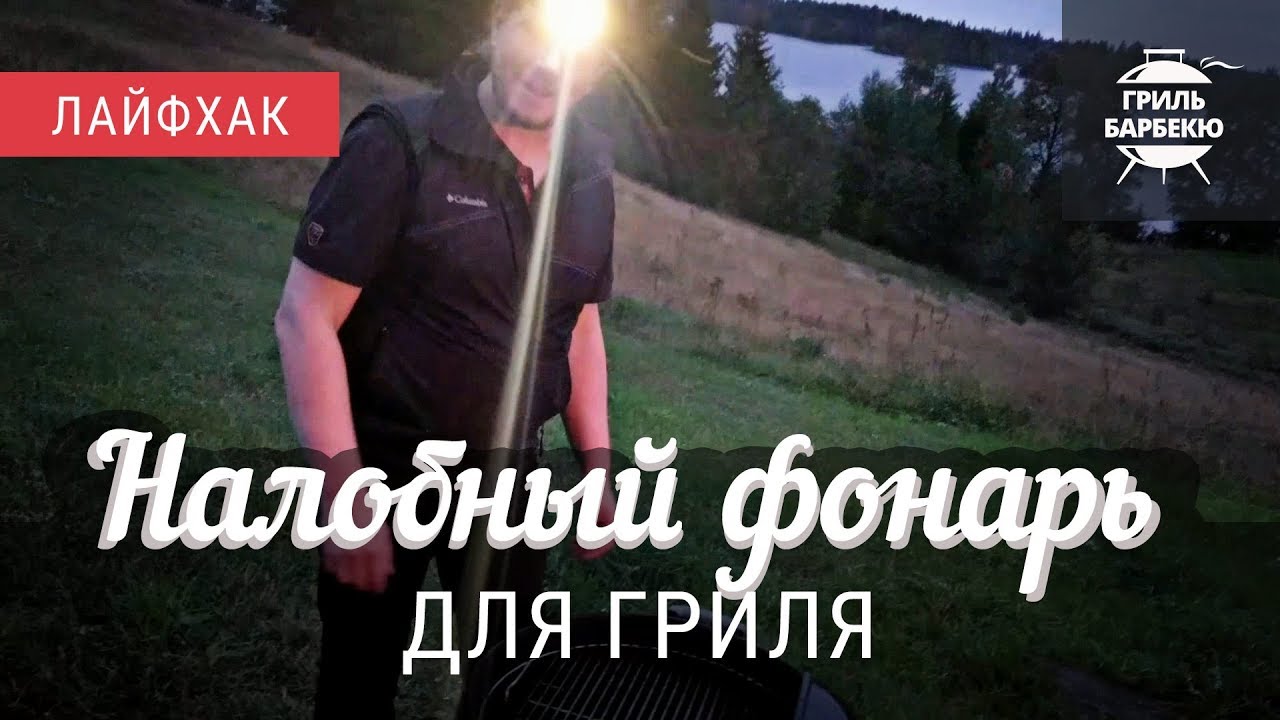 Налобный фонарь для гриля смотреть онлайн