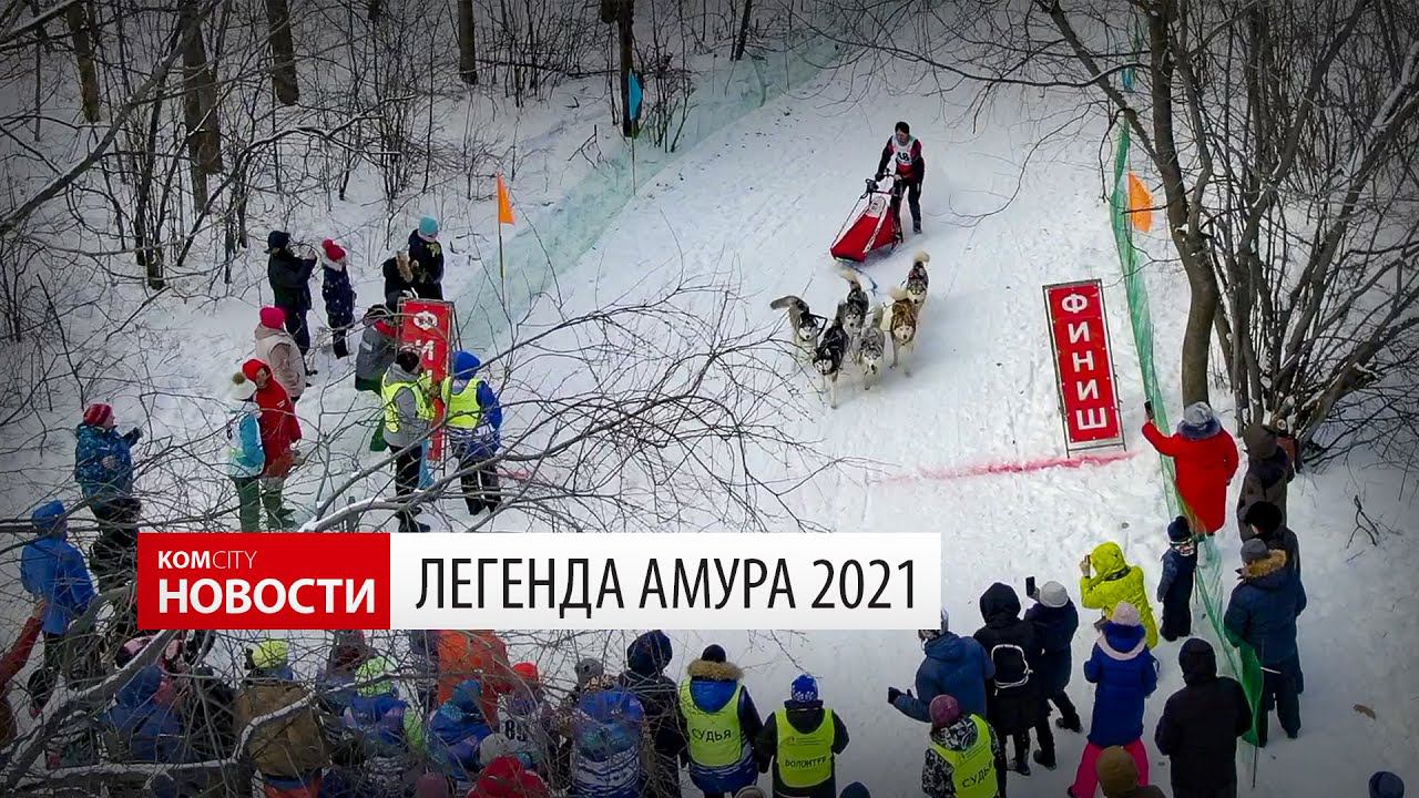 Komcity News — Легенда Амура 2021 смотреть онлайн