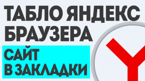 ТАБЛО ЯНДЕКС БРАУЗЕРА