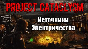 Project Cataclysm Источники Электричества 3 вспышки