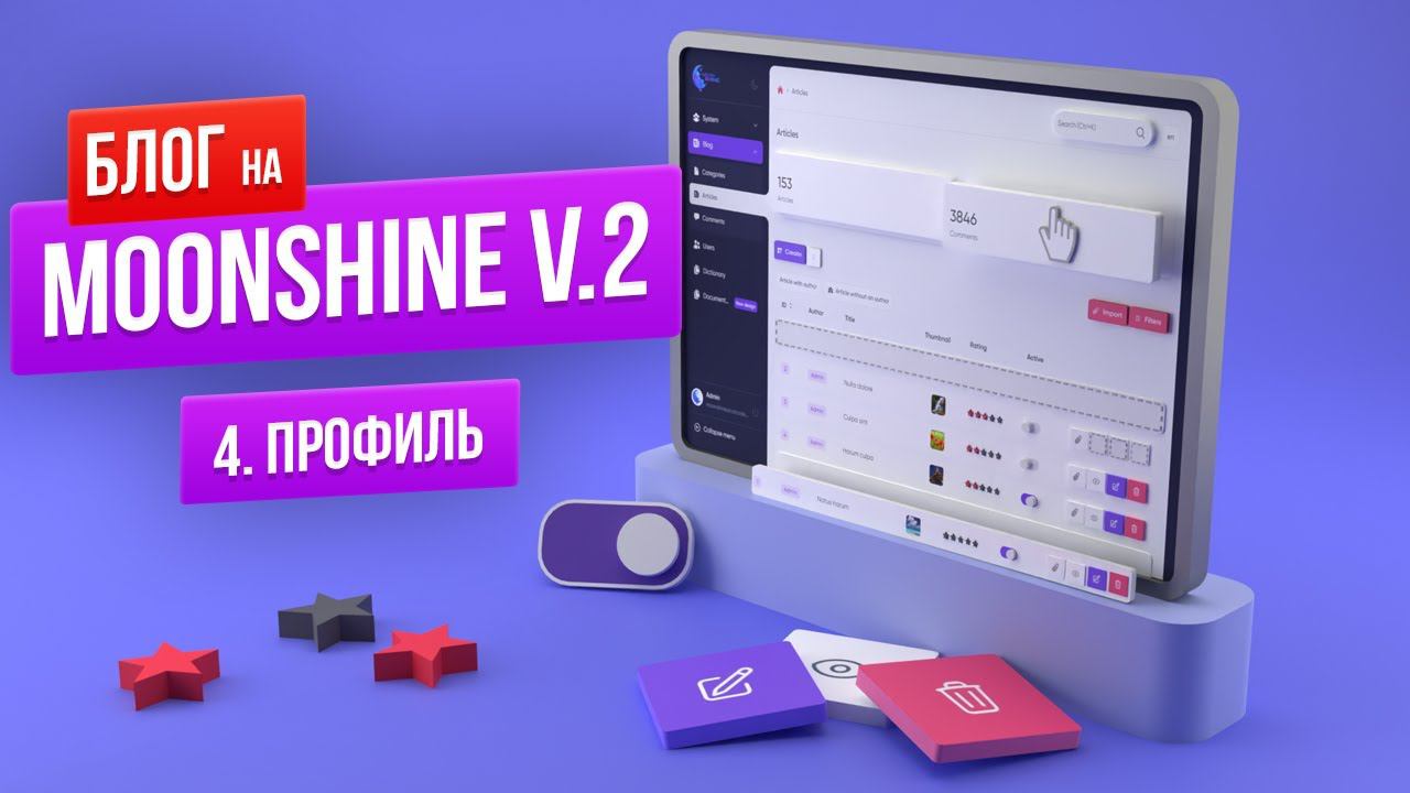 Гайд по MoonShine v.2. Профиль. Видео инструкция по использованию админ-панели смотреть онлайн