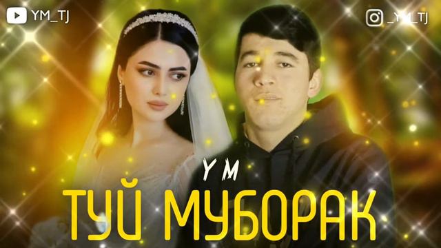 треки YM туй Муборак смотреть онлайн