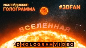 Вселенная. Калейдоскоп. Голограмма. #3dhologram #голограмма