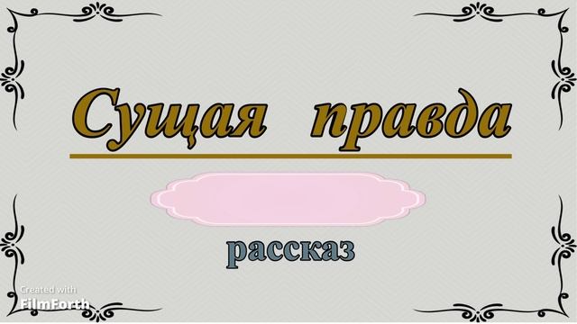 Сущая правда. Рассказ. Антон Чехов. смотреть онлайн