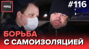 БОРЬБА С САМОИЗОЛЯЦИЕЙ С ПОМОЩЬЮ АЛКОГОЛЯ | ПЬЯНЫЕ С ПОБОЯМИ - РЕЙД #116
