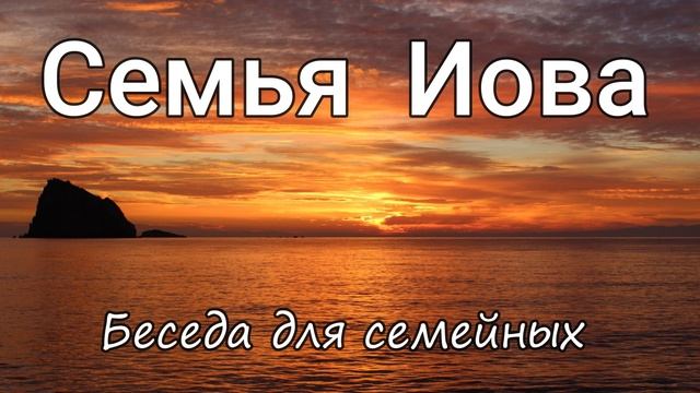 Семья Иова Н.С.Антонюк Беседа для семейных МСЦ ЕХБ смотреть онлайн