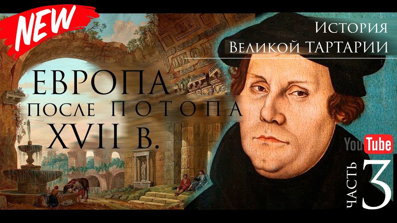 История Великой Тартарии часть 3. Европа после ПОТОПА XVII в. смотреть онлайн