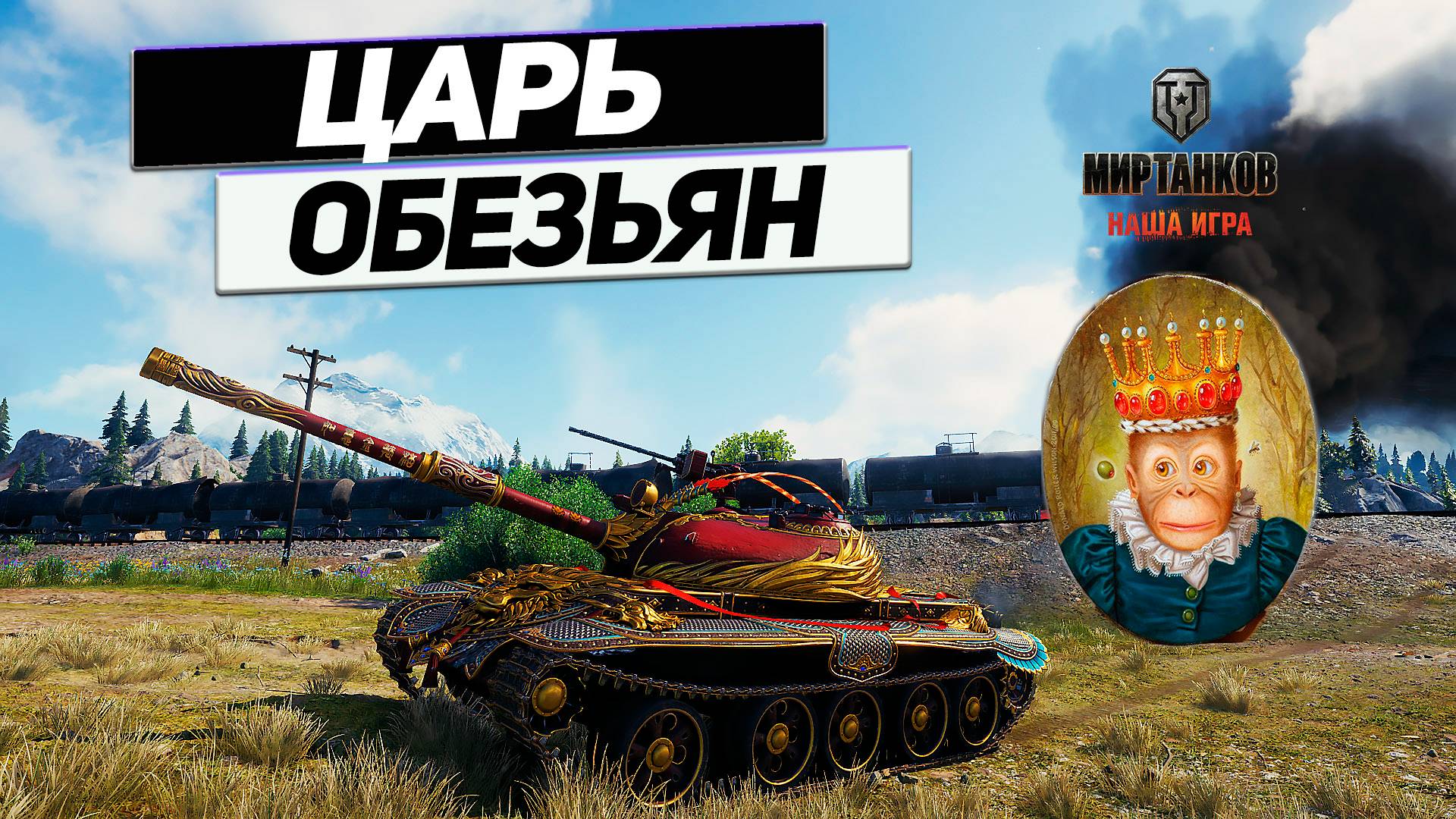 Царь обезьян - Танк Спорный и Стиль На Вкус ! А Результат отличный ! смотреть онлайн