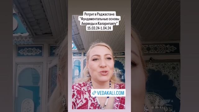 15.03- 1.04.24 г. Ретрит в Раджастане, монт Абу "ОБУЧЕНИЕ ФУНДАМЕНТАЛЬНЫМ ОСНОВАМ АЮРВЕДЫ и Калари" смотреть онлайн