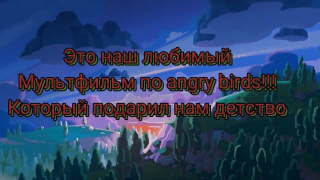 Angry birds toons. Исполнилось 9 лет смотреть онлайн
