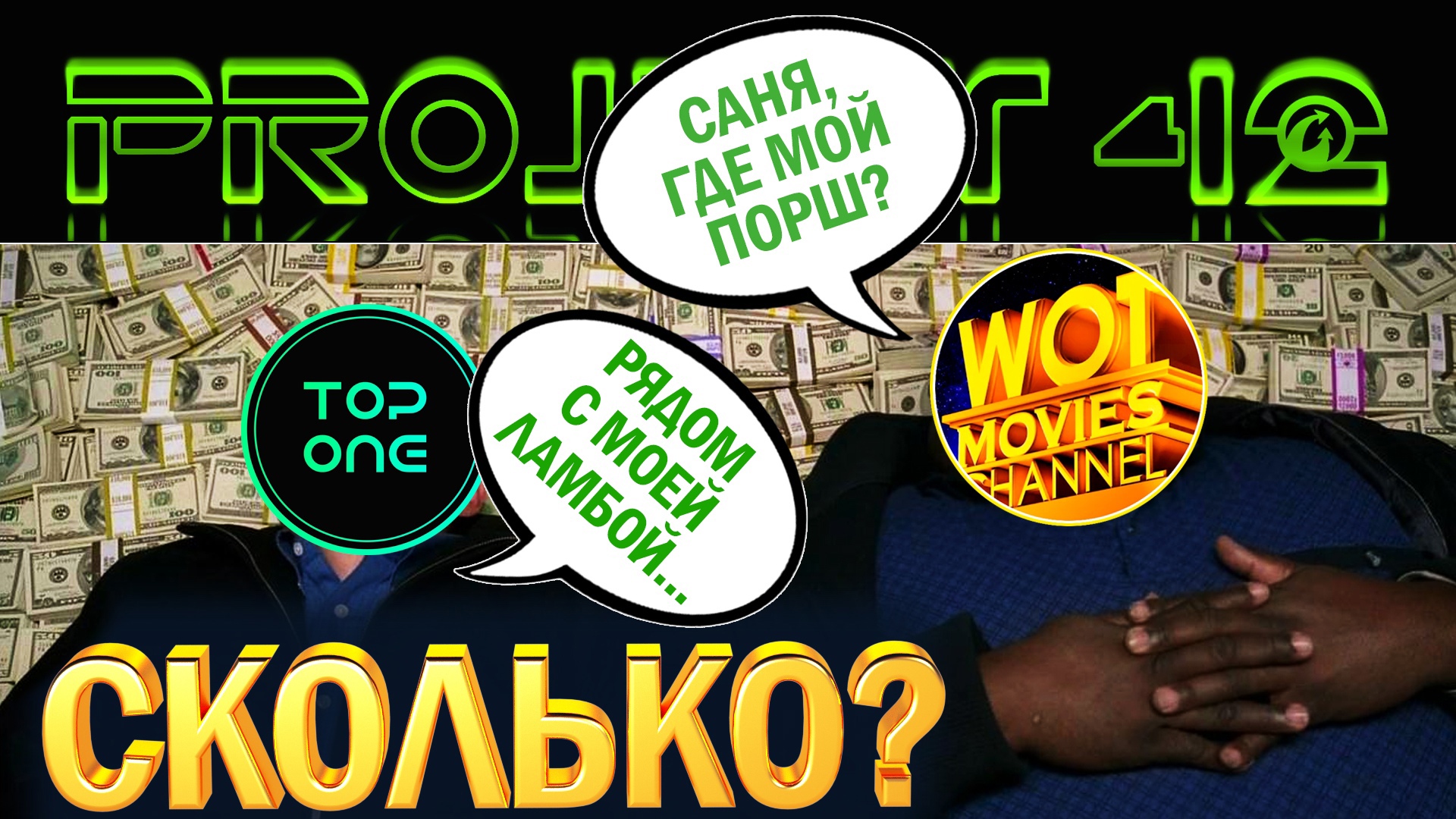 СКОЛЬКО ЗАРАБАТЫВАЮТ ТАНКОВЫЕ БЛОГЕРЫ? ВЫЯСНЯЕТ PROJECT 42 смотреть онлайн
