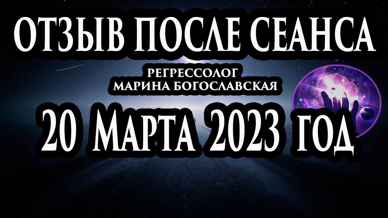 Регрессивный гипноз отзыв после сеанса. Гипноз отзыв. Регрессолог Гипнотерапия. Гипнотерапевт. смотреть онлайн