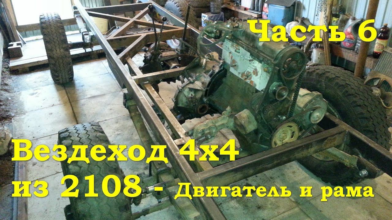 Вездеход 4х4 из ВАЗ 2108 (Гряземес) - Двигатель и рама (Часть 6) смотреть онлайн