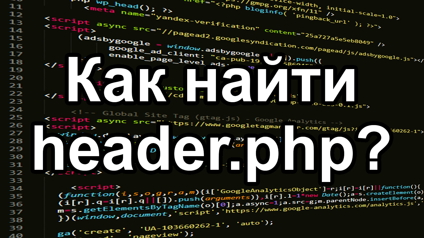Как найти header.php на WordPress смотреть онлайн