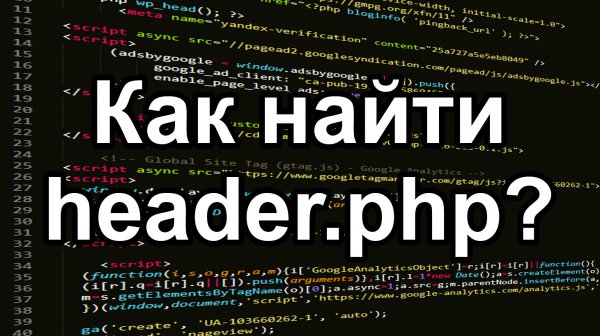 Как найти header.php на WordPress