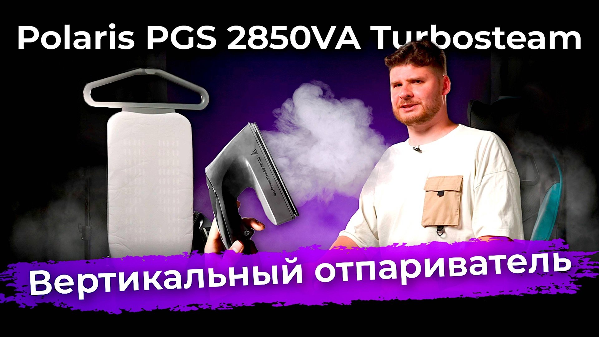 Обзор вертикального отпаривателя Polaris PGS 2850VA Turbosteam смотреть онлайн