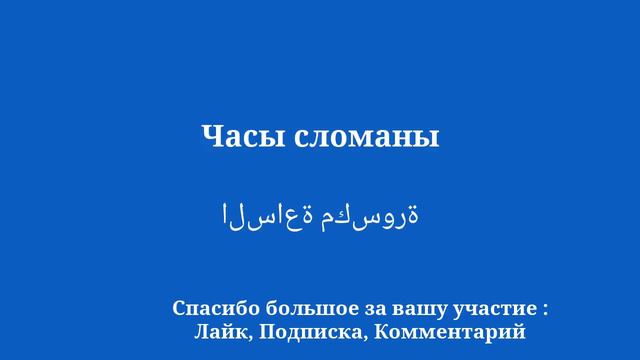 Арабский для всех: научитесь говорить на языке простым и эффективным способом смотреть онлайн