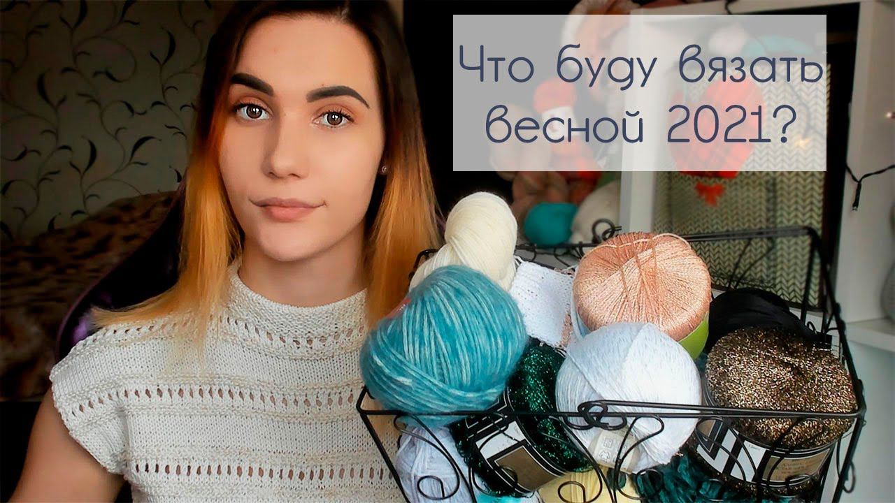 МОИ ВЯЗАЛЬНЫЕ ПЛАНЫ НА ВЕСНУ 2021 | 6 плечевых изделий смотреть онлайн