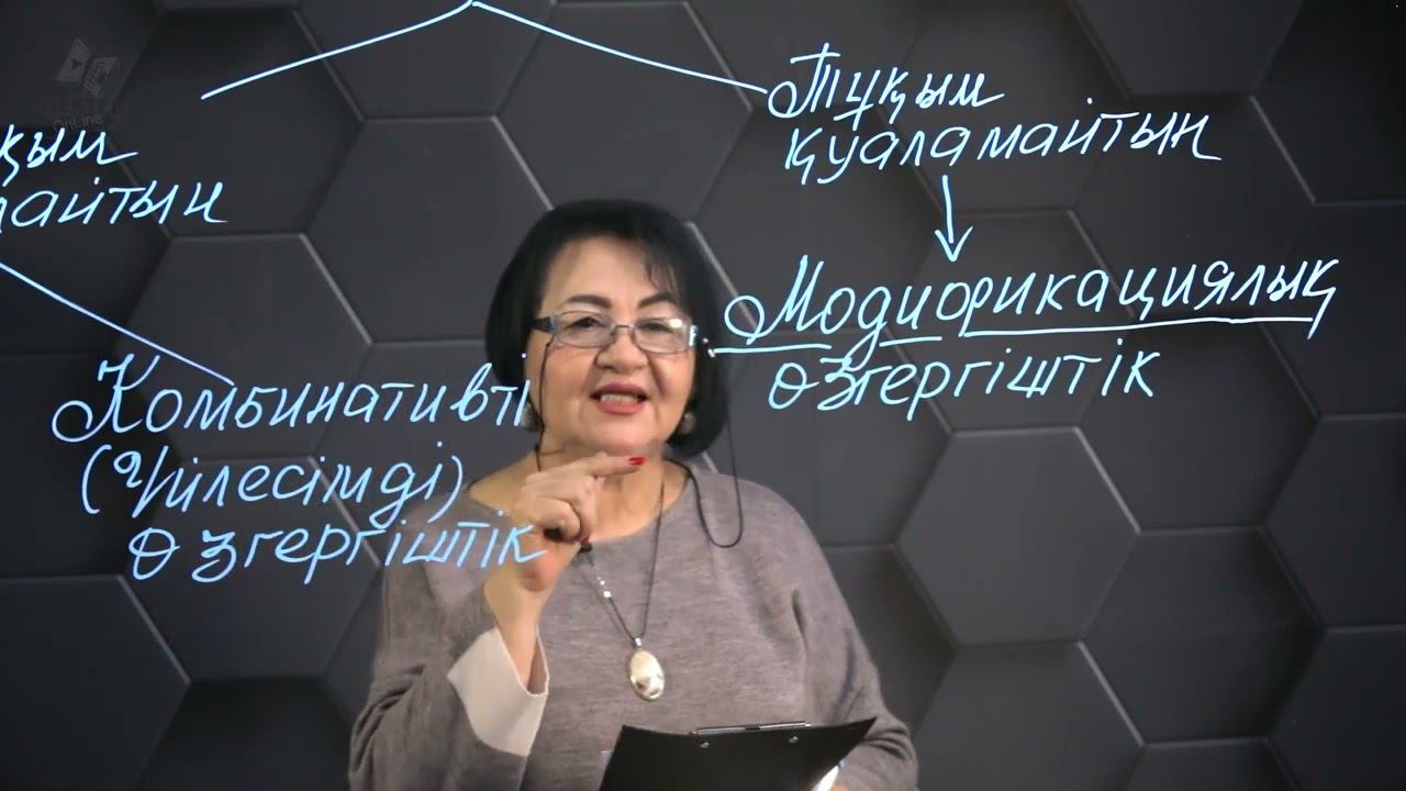 Модификациялық өзгергіштік. 10 сынып. смотреть онлайн