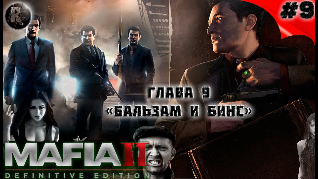 MAFIA 2_ Definitive Edition #9 ➤Бальзам и Бинс➤Прохождение на русском➤ #RitorPlay