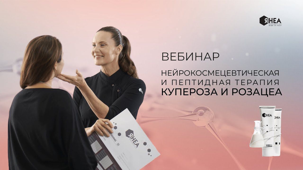 Нейрокосмецевтическая и пептидная терапия купероза и розацеа смотреть онлайн
