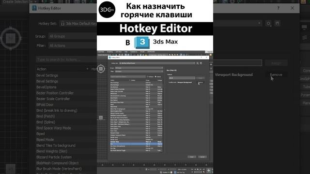 Как назначить горячие клавиши в 3ds Max смотреть онлайн