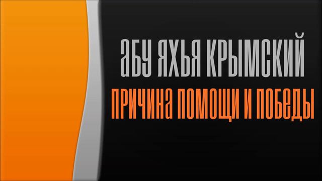 Абу Яхья Крымский Причина помощи и победы смотреть онлайн