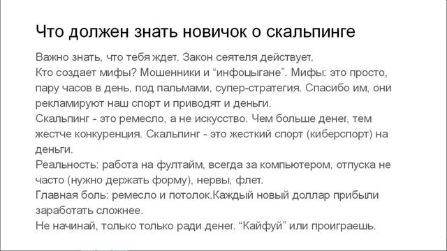 Что должен знать новичок о скальпинге