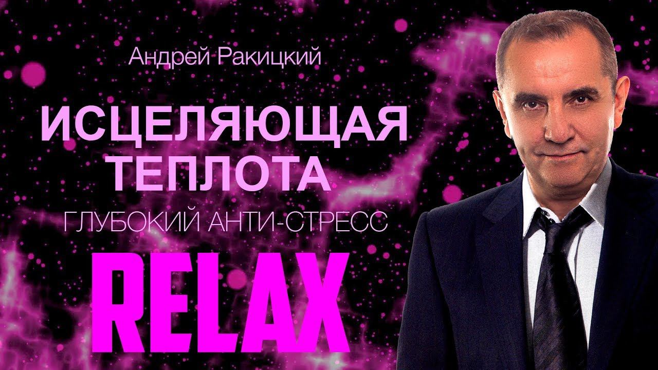 Исцеляющая теплота. Глубокая анти-стресс релаксация. смотреть онлайн