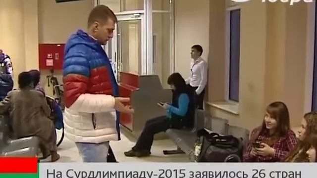 Для участия в Зимних Сурдлимпийских играх 2015 года заявились спортсмены из Украины и Соединенных Ш смотреть онлайн