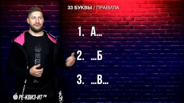 Начало и блок "33 БУКВЫ" смотреть онлайн