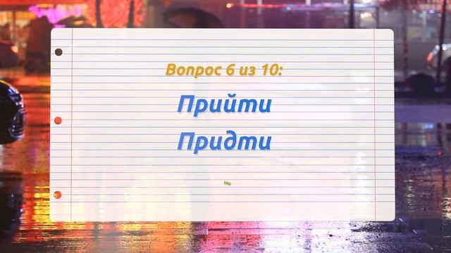 ПРОВЕРЬ СЕБЯ: Сможете написать эти 10 слов без ошибок? Тест по русскому языку #русский язык смотреть онлайн