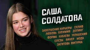 Александра Солдатова – завершение карьеры, любовь, булимия, допинг, форма, Кабаева, Винер, Загитова