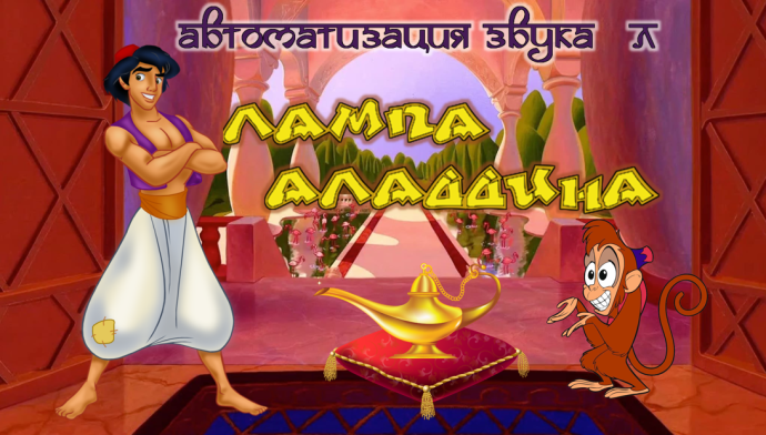 Звук [Л] закрепляем 