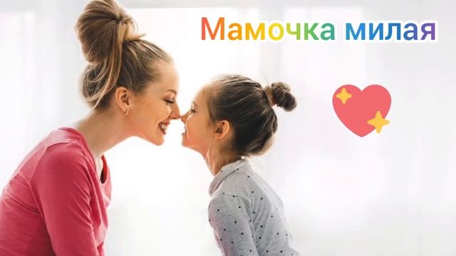 МАМОЧКА МИЛАЯ, МАМА МОЯ... Как хорошо, что ты есть у меня! Трогательная песня. смотреть онлайн