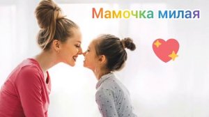 МАМОЧКА МИЛАЯ, МАМА МОЯ... Как хорошо, что ты есть у меня! Трогательная песня.