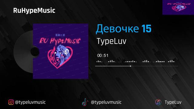 TypeLuv - Девочке 15 (2021) (#tiktok) смотреть онлайн