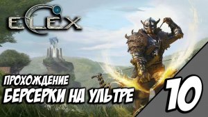 ELEX - Прохождение За Берсерков На Ультре #10