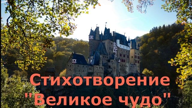 Стихотворение Любови Бондаренко "Великое чудо", читает Марина Динер смотреть онлайн