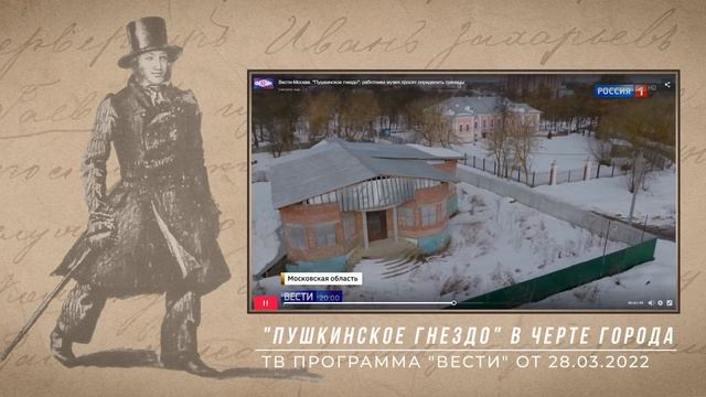 "Пушкинское гнездо" : работники музея просят определить границы смотреть онлайн