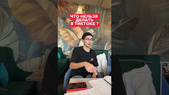 Что нельзя делать в ТикТоке ? смотреть онлайн