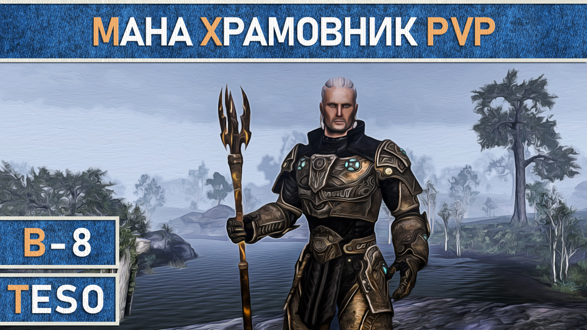 TESO: ПВП гайд по мана Темплару (Храмовнику). Актуально для 2024 года. смотреть онлайн