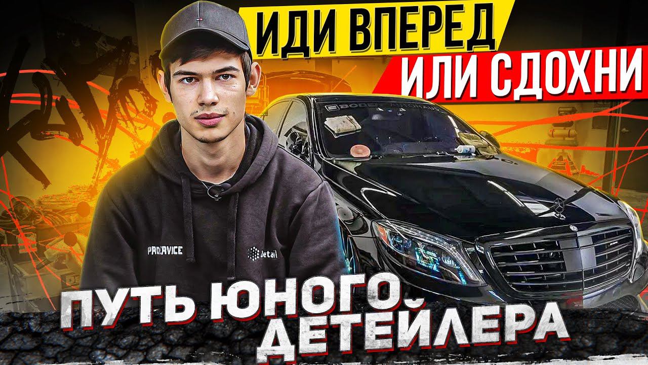 Иди вперед или сдохни. Как вылезти из долгов и научится детейлингу. смотреть онлайн