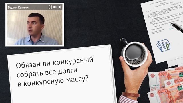Конкурсный управляющий может собрать все долги в конкурсную массу?? смотреть онлайн