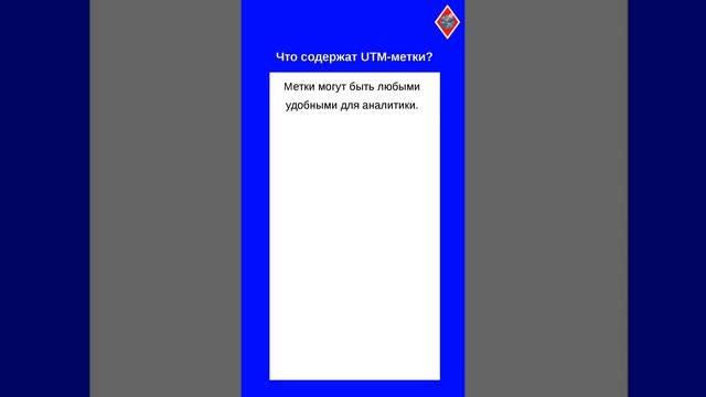 Что такое UTM-метки и могут ли они содержать персональные данные? смотреть онлайн