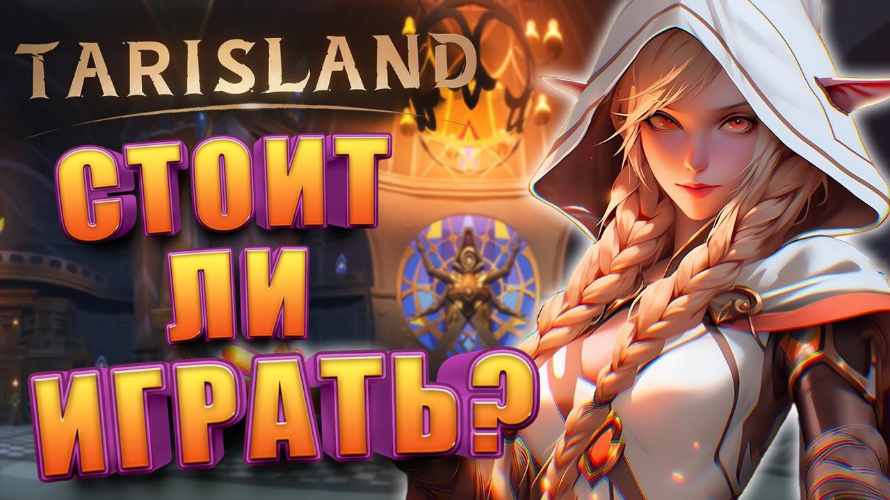 Стоит Ли Играть в Tarisland смотреть онлайн