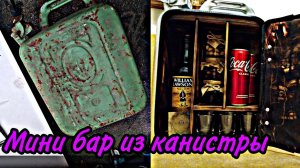 Мини бар. Мини бар из канистры. Канистра бар. Мини бар из канистры Зил СССР 12л. Mini bar DIY