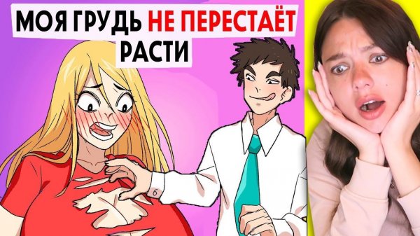 Моя грудь не перестаёт расти (УЖЕ 6-Й РАЗМЕР) Реакция
